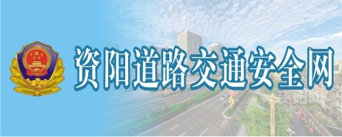 免费看美女操逼的网站资阳道路交通安全网